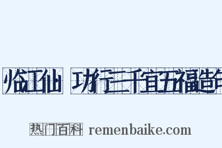 临江仙·功行三千宜五福造句是什么意思的图片